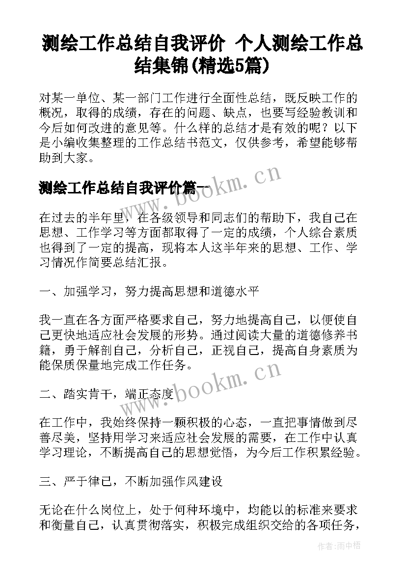 测绘工作总结自我评价 个人测绘工作总结集锦(精选5篇)