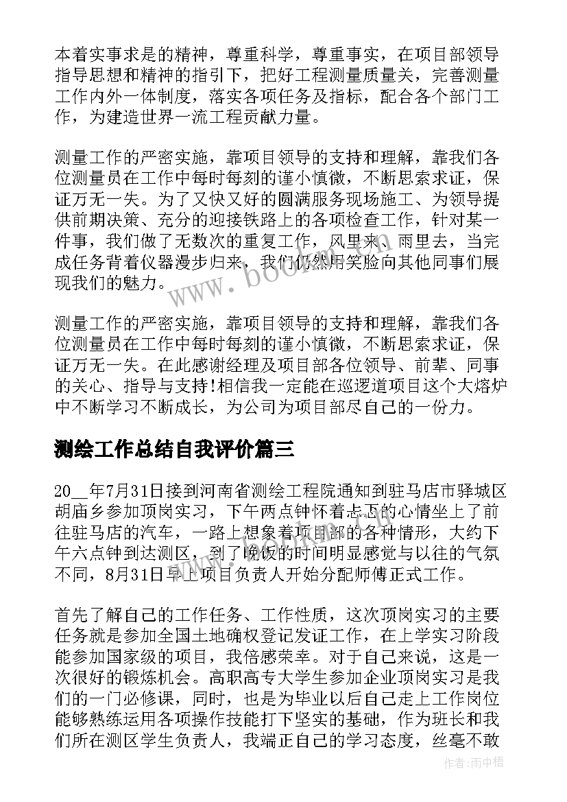 测绘工作总结自我评价 个人测绘工作总结集锦(精选5篇)