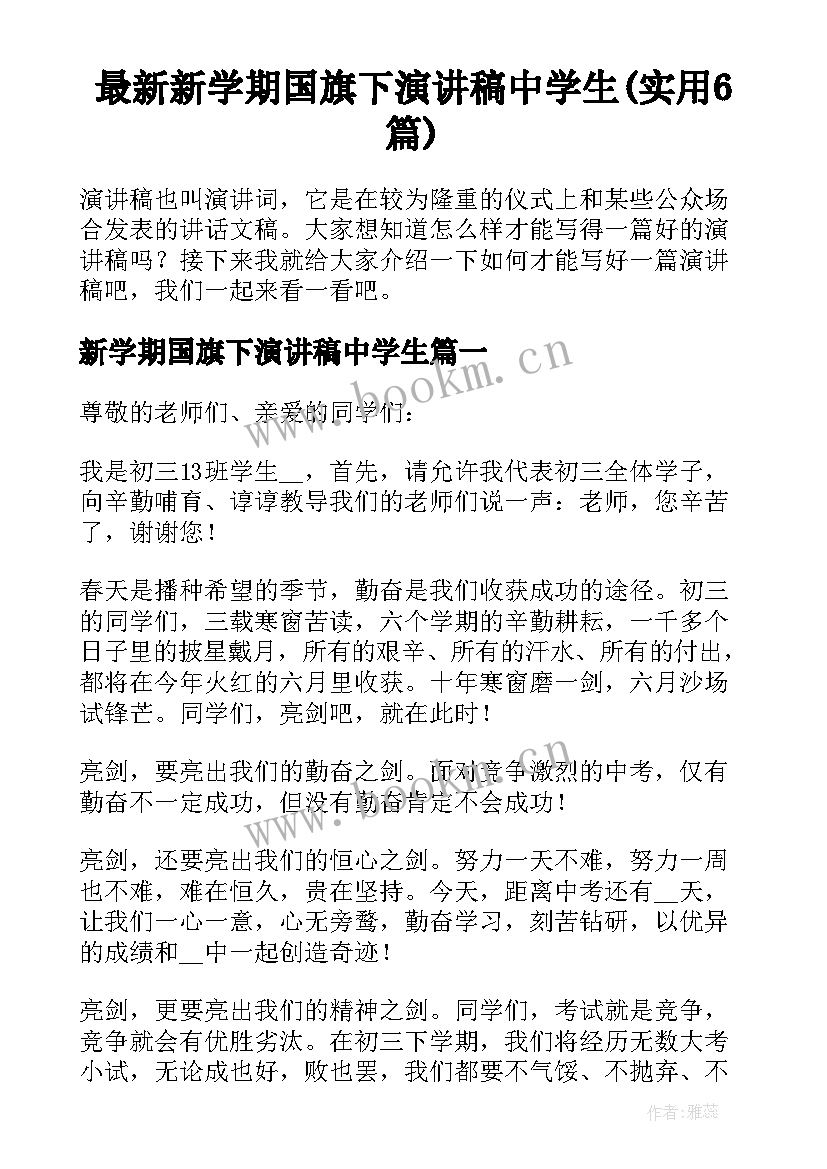 最新新学期国旗下演讲稿中学生(实用6篇)