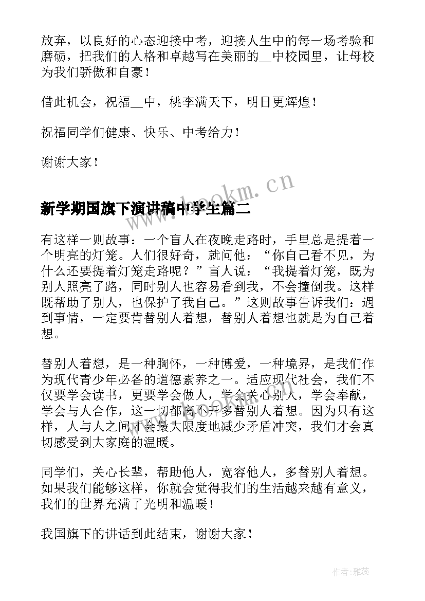 最新新学期国旗下演讲稿中学生(实用6篇)