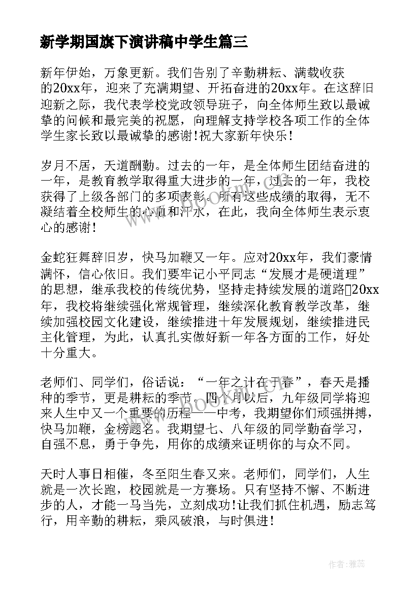 最新新学期国旗下演讲稿中学生(实用6篇)