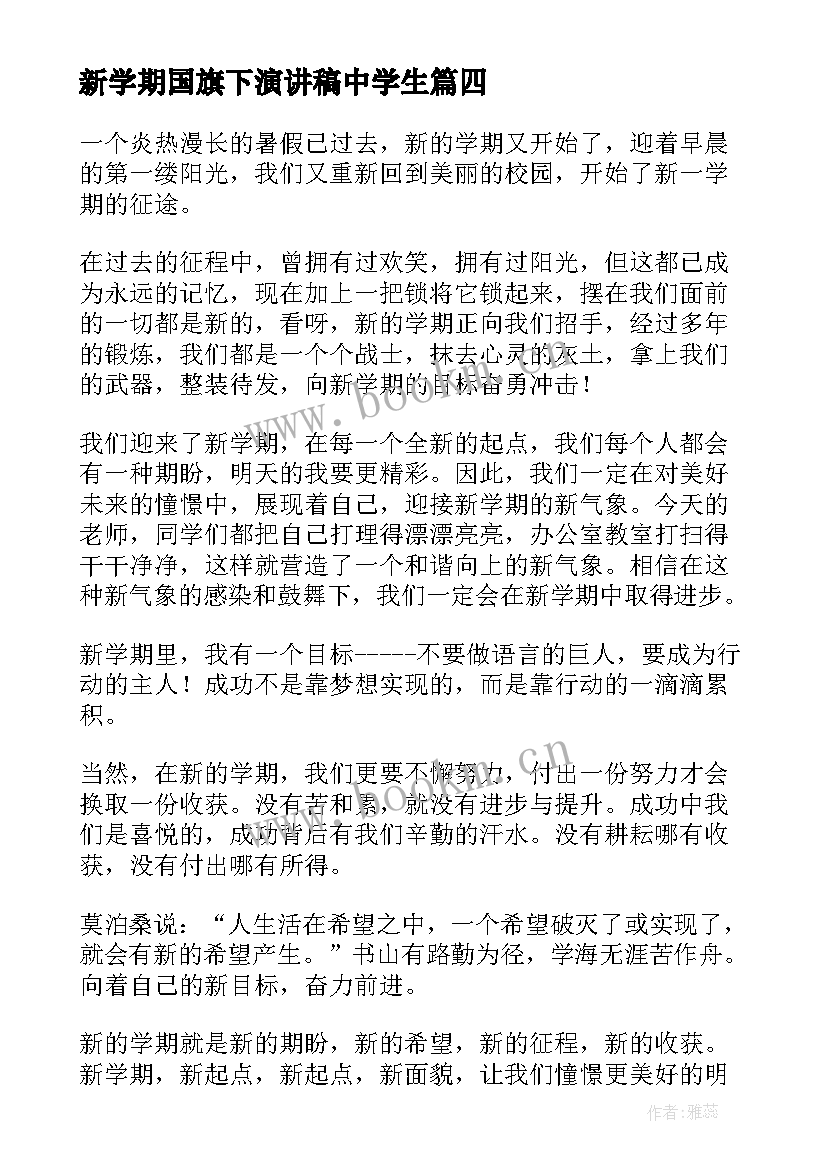 最新新学期国旗下演讲稿中学生(实用6篇)