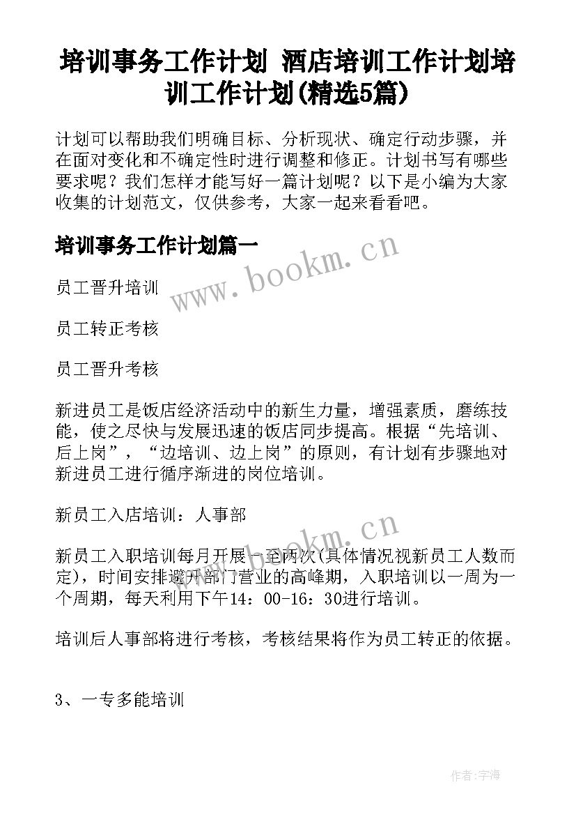 培训事务工作计划 酒店培训工作计划培训工作计划(精选5篇)