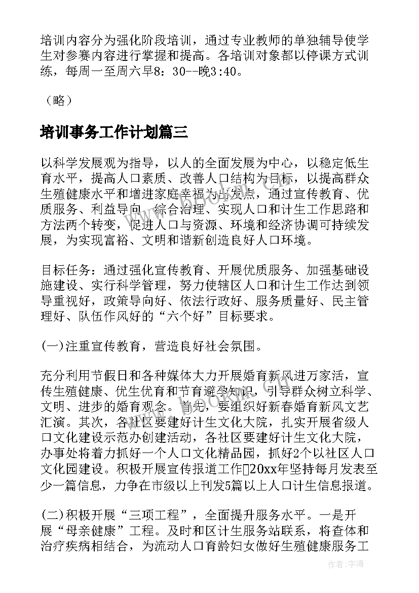 培训事务工作计划 酒店培训工作计划培训工作计划(精选5篇)