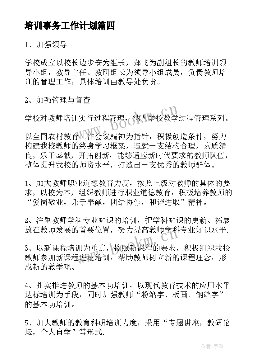 培训事务工作计划 酒店培训工作计划培训工作计划(精选5篇)