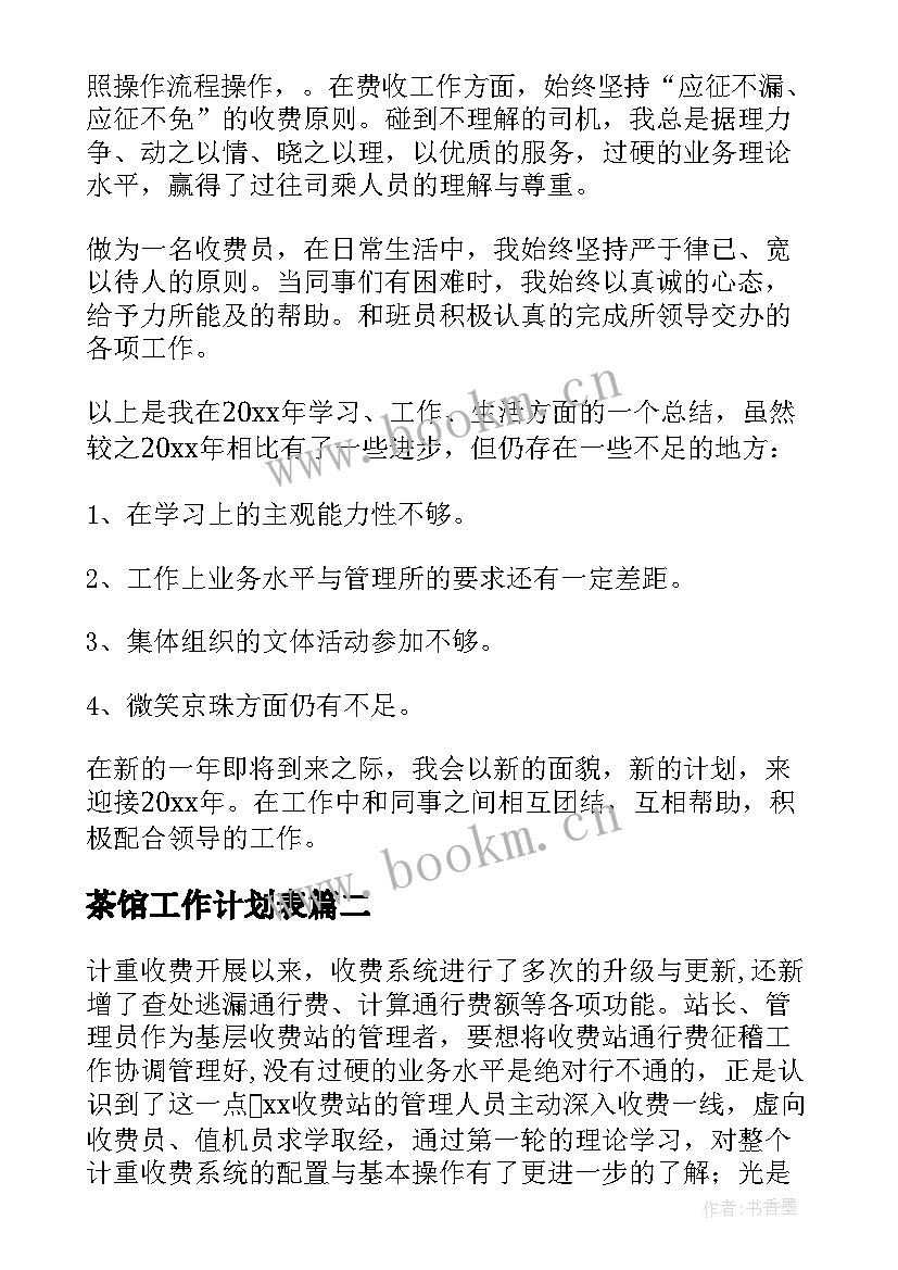 最新茶馆工作计划表 收费员个人工作计划(精选5篇)