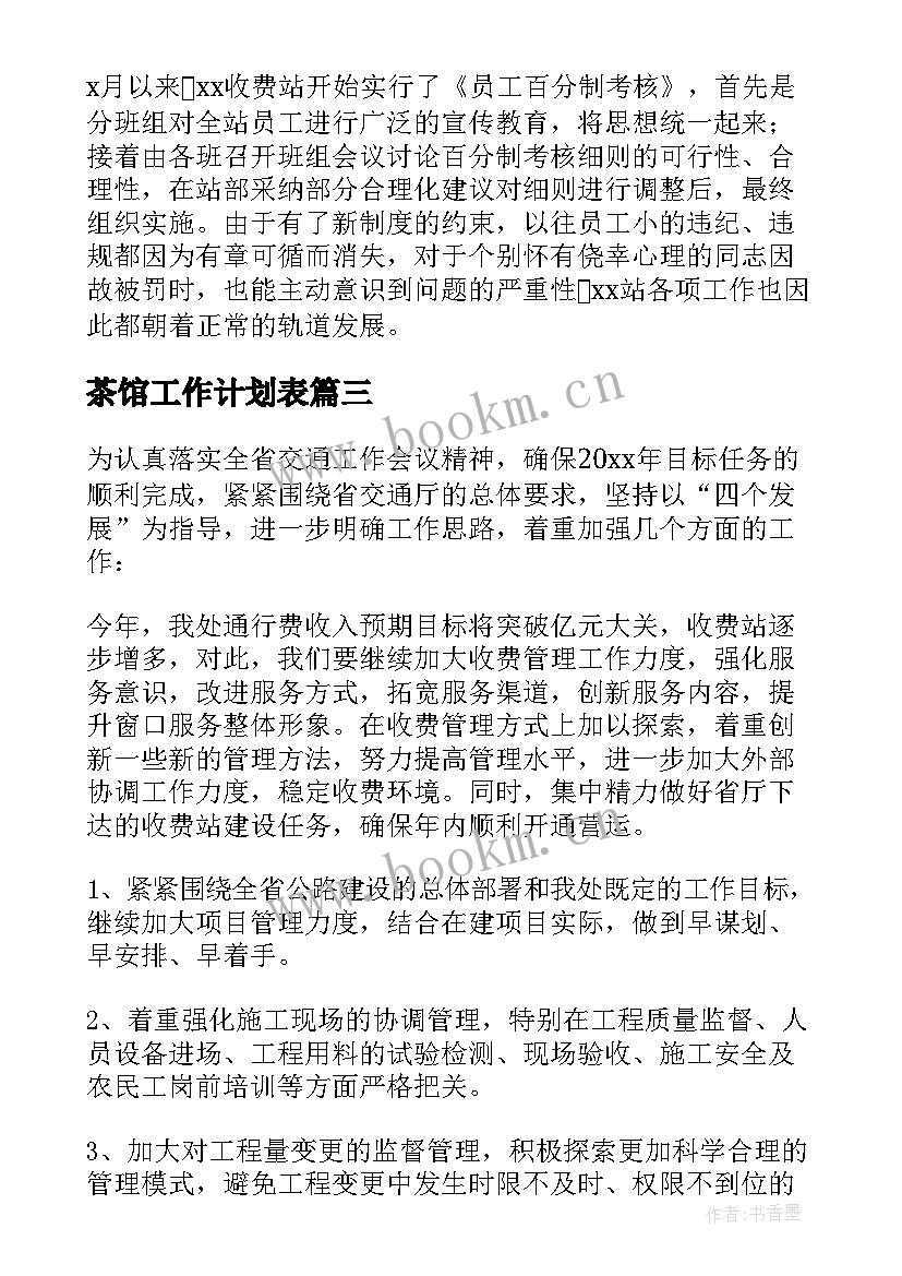 最新茶馆工作计划表 收费员个人工作计划(精选5篇)