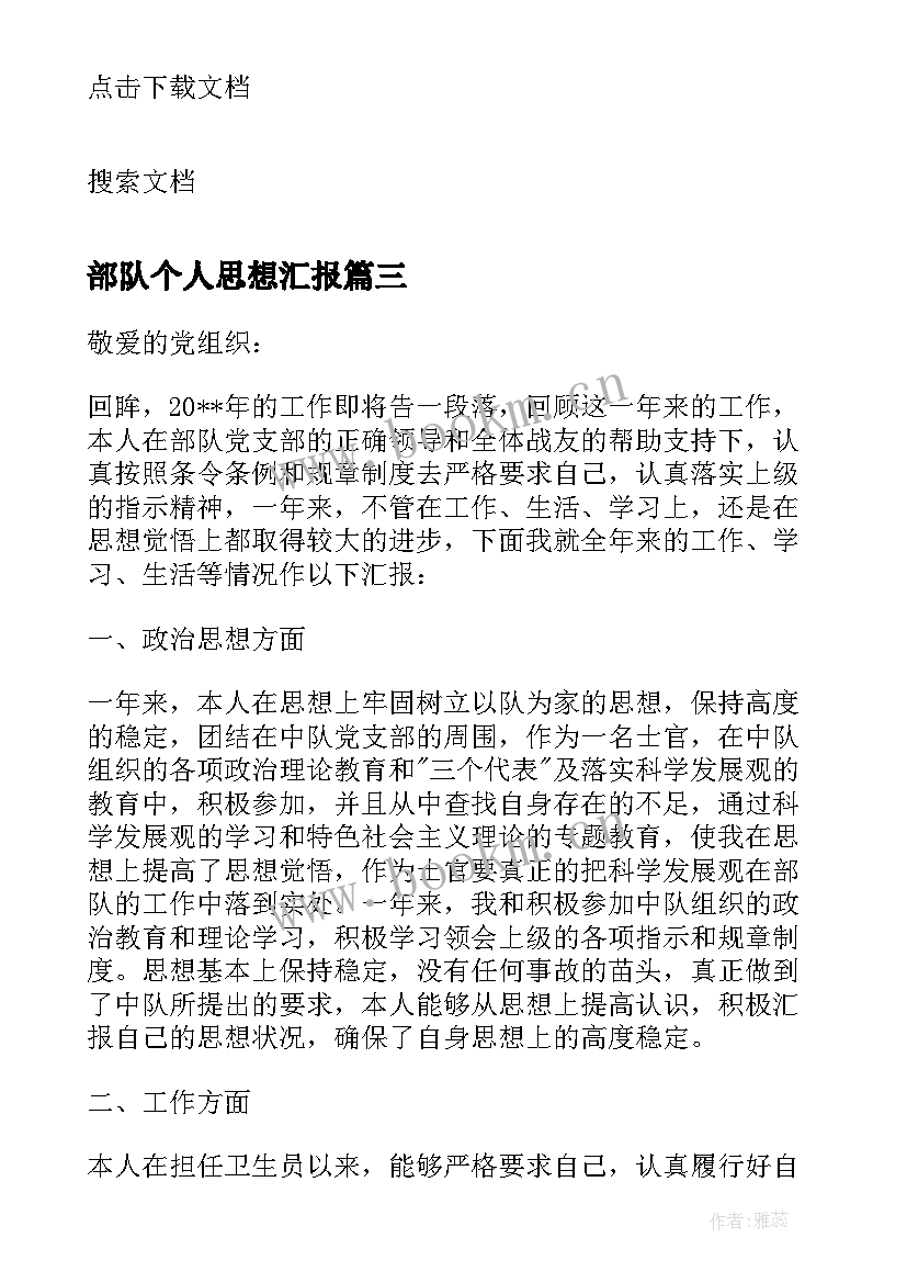 2023年部队个人思想汇报 部队党员个人思想汇报(通用5篇)