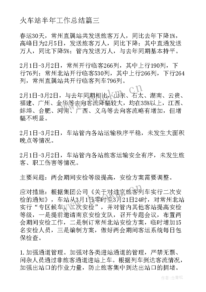 最新火车站半年工作总结(通用5篇)