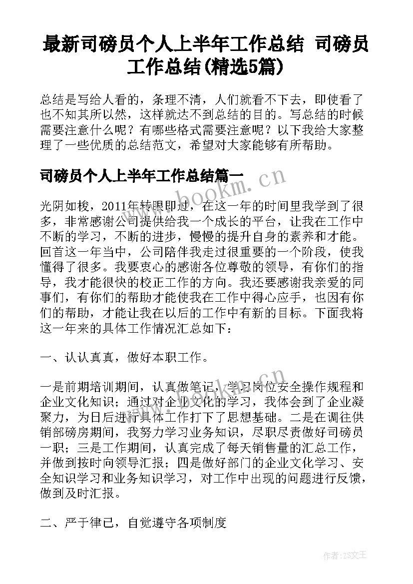 最新司磅员个人上半年工作总结 司磅员工作总结(精选5篇)