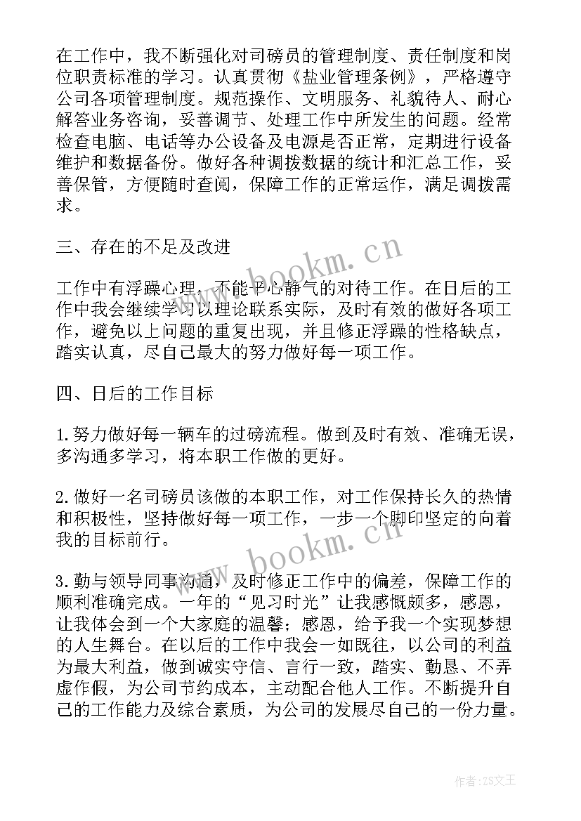 最新司磅员个人上半年工作总结 司磅员工作总结(精选5篇)