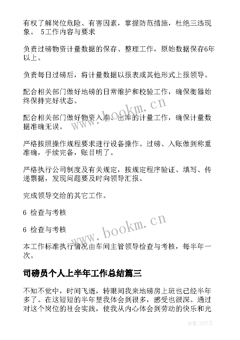 最新司磅员个人上半年工作总结 司磅员工作总结(精选5篇)