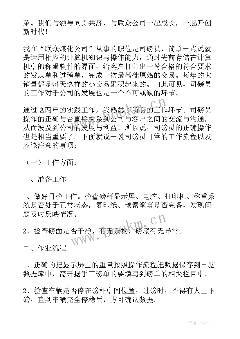 最新司磅员个人上半年工作总结 司磅员工作总结(精选5篇)