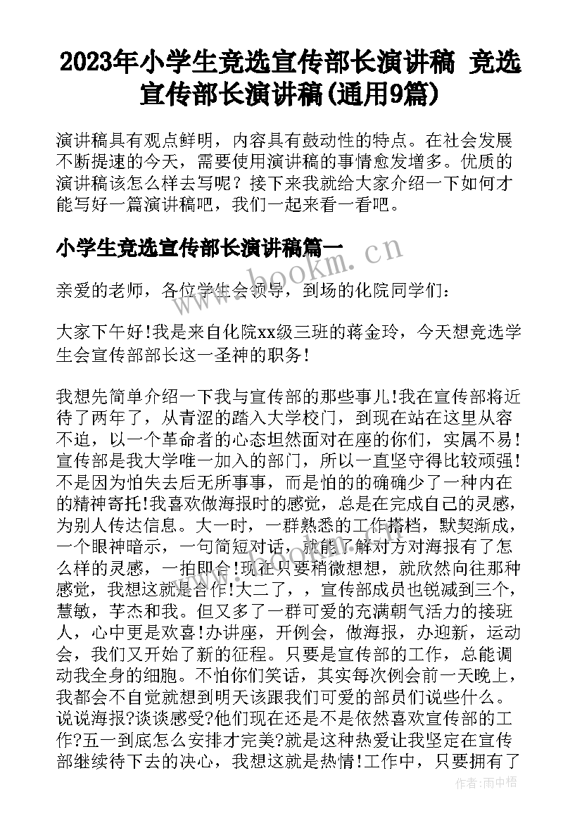 2023年小学生竞选宣传部长演讲稿 竞选宣传部长演讲稿(通用9篇)