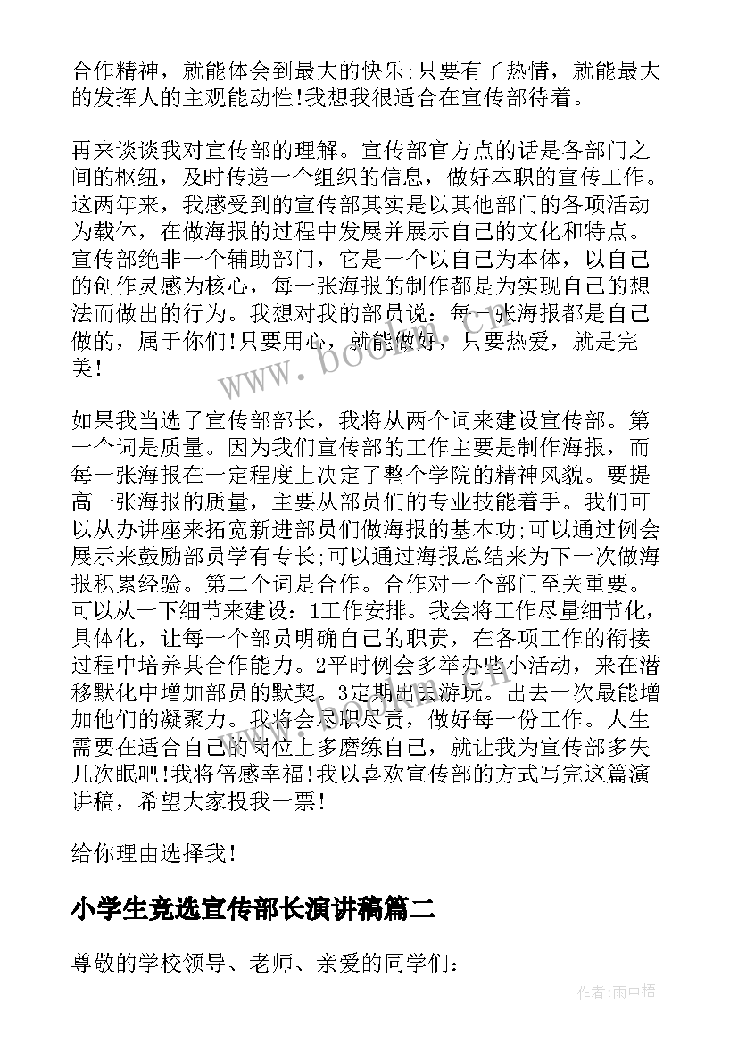 2023年小学生竞选宣传部长演讲稿 竞选宣传部长演讲稿(通用9篇)