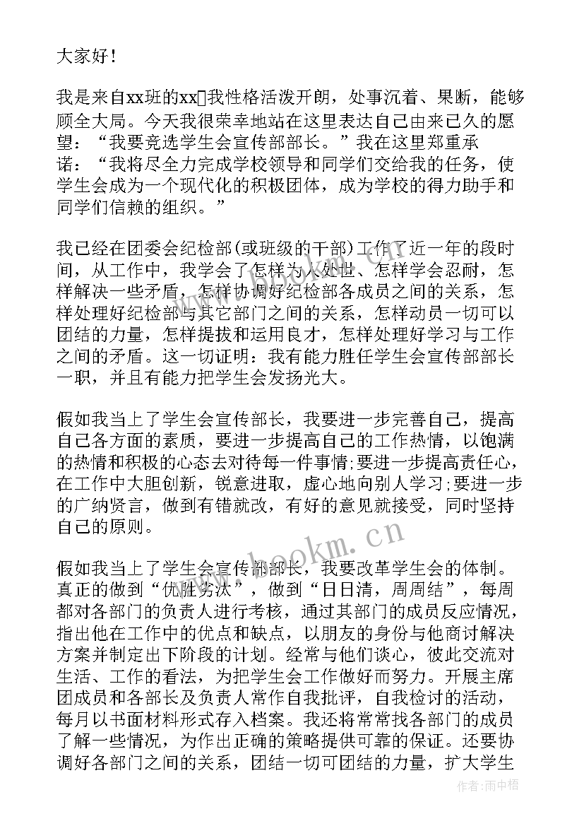 2023年小学生竞选宣传部长演讲稿 竞选宣传部长演讲稿(通用9篇)