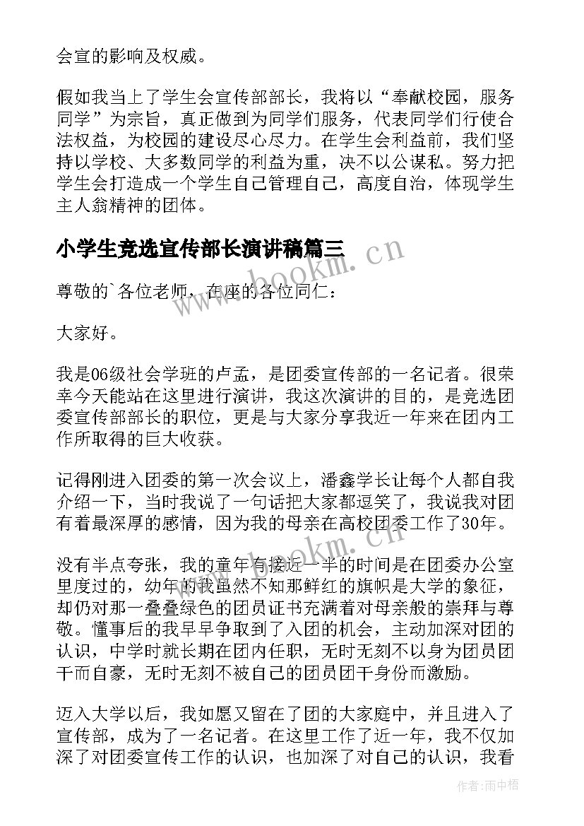 2023年小学生竞选宣传部长演讲稿 竞选宣传部长演讲稿(通用9篇)