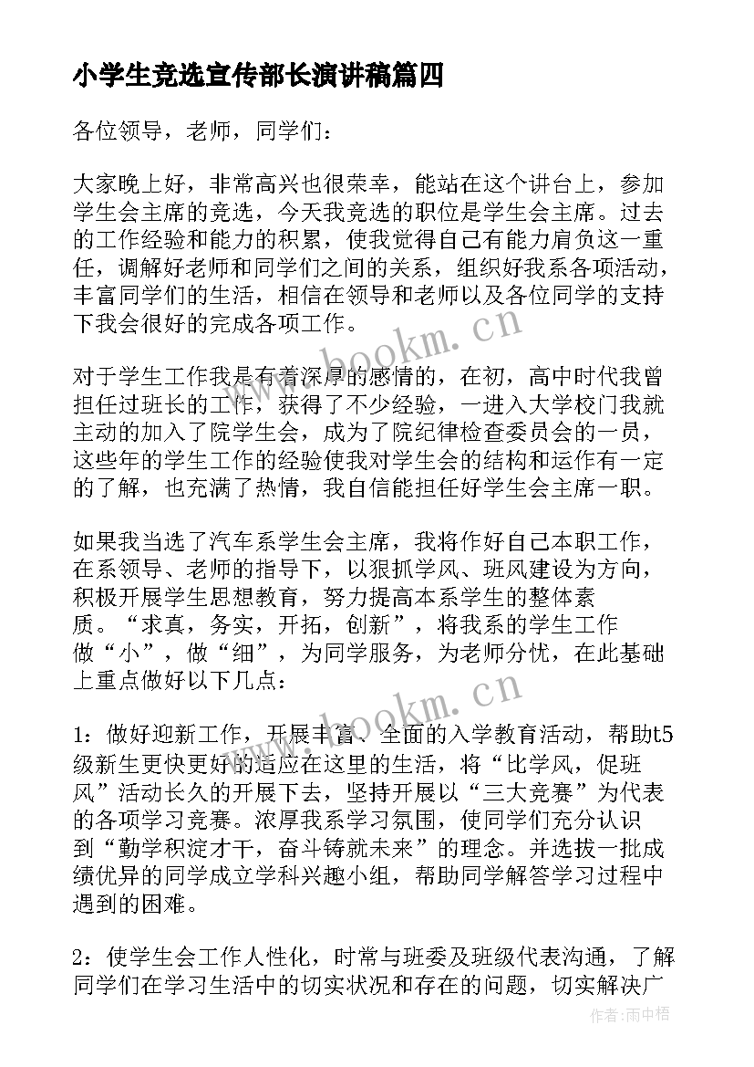 2023年小学生竞选宣传部长演讲稿 竞选宣传部长演讲稿(通用9篇)