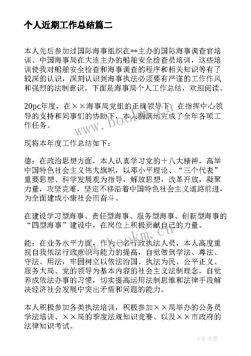 最新个人近期工作总结(汇总10篇)