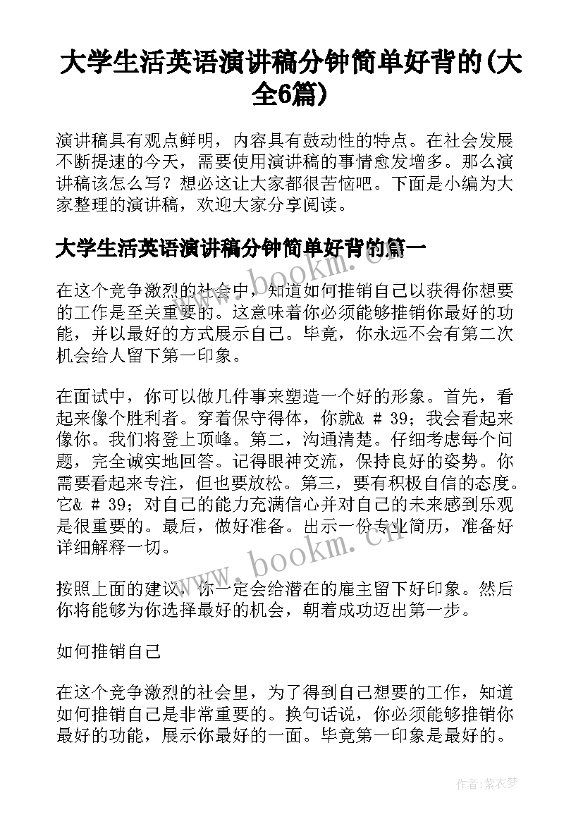 大学生活英语演讲稿分钟简单好背的(大全6篇)