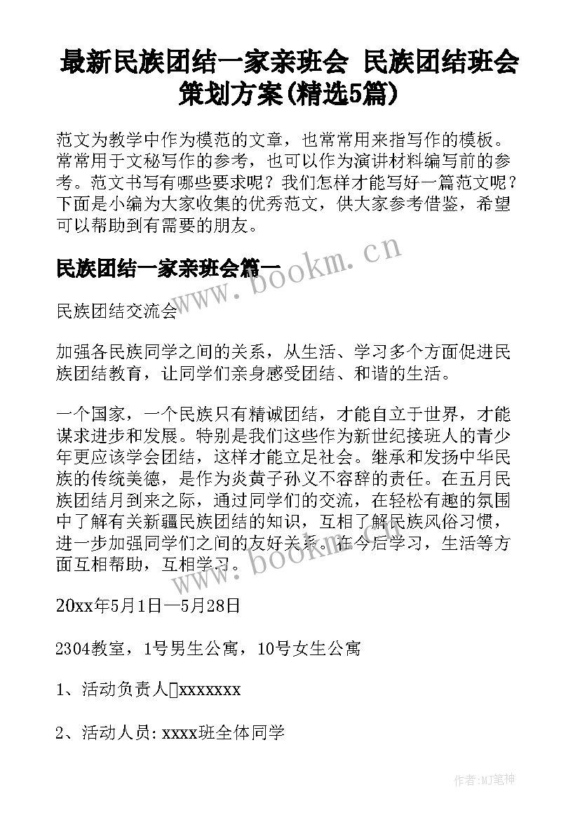 最新民族团结一家亲班会 民族团结班会策划方案(精选5篇)