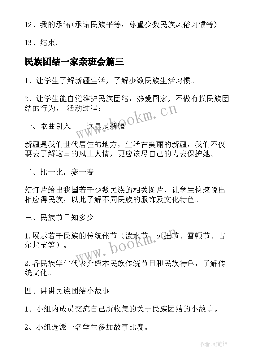 最新民族团结一家亲班会 民族团结班会策划方案(精选5篇)