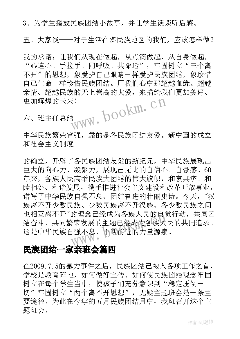 最新民族团结一家亲班会 民族团结班会策划方案(精选5篇)