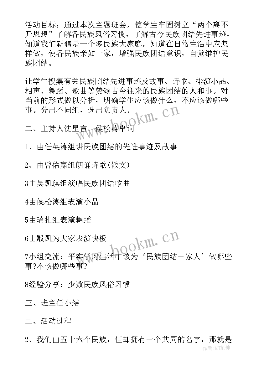 最新民族团结一家亲班会 民族团结班会策划方案(精选5篇)