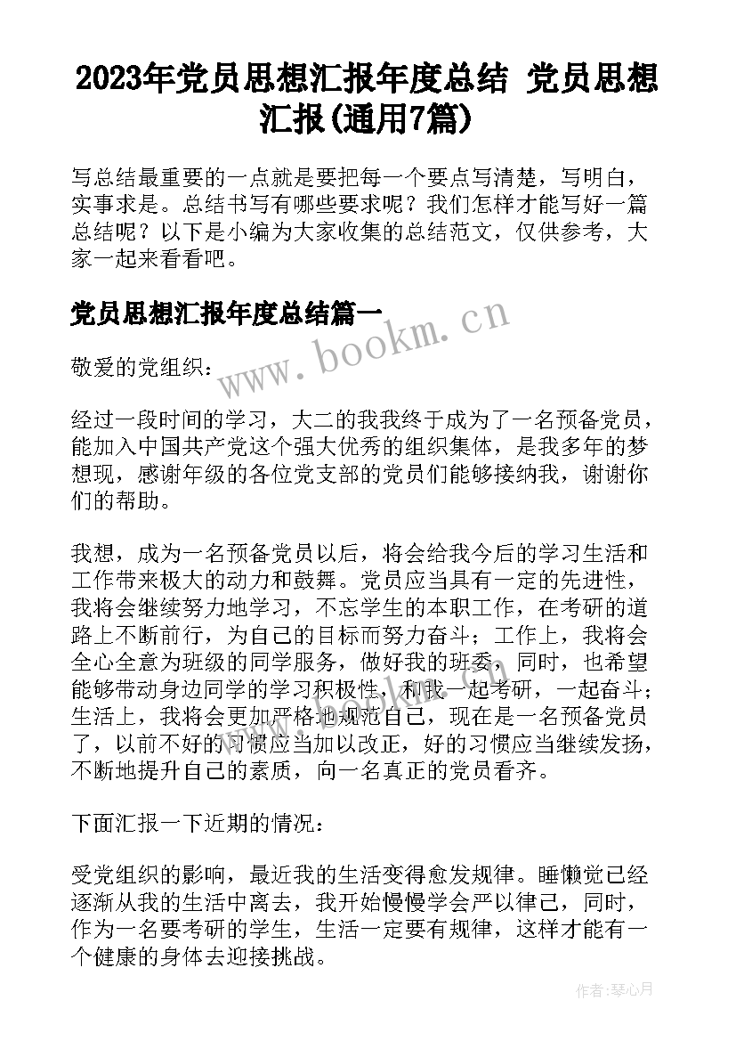 2023年党员思想汇报年度总结 党员思想汇报(通用7篇)