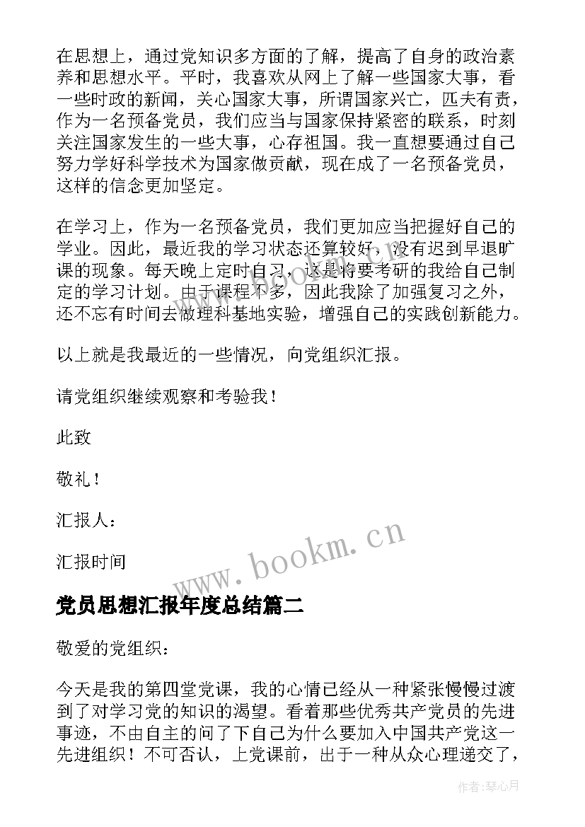 2023年党员思想汇报年度总结 党员思想汇报(通用7篇)