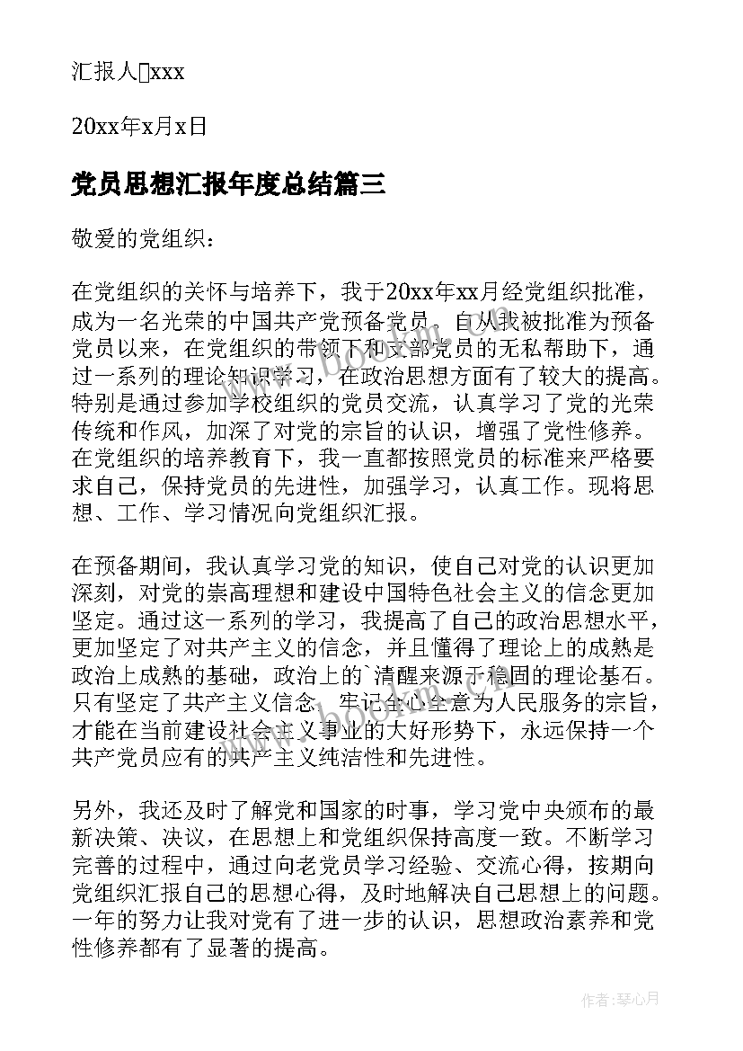 2023年党员思想汇报年度总结 党员思想汇报(通用7篇)