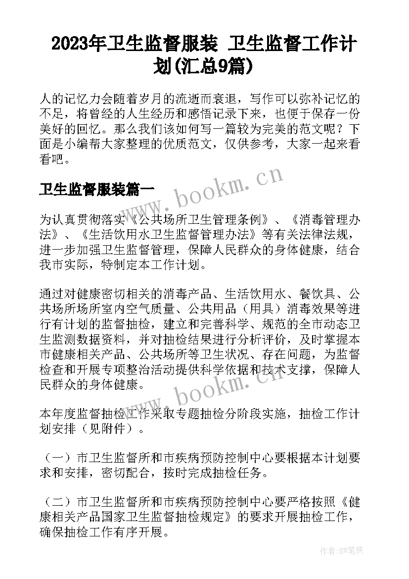 2023年卫生监督服装 卫生监督工作计划(汇总9篇)