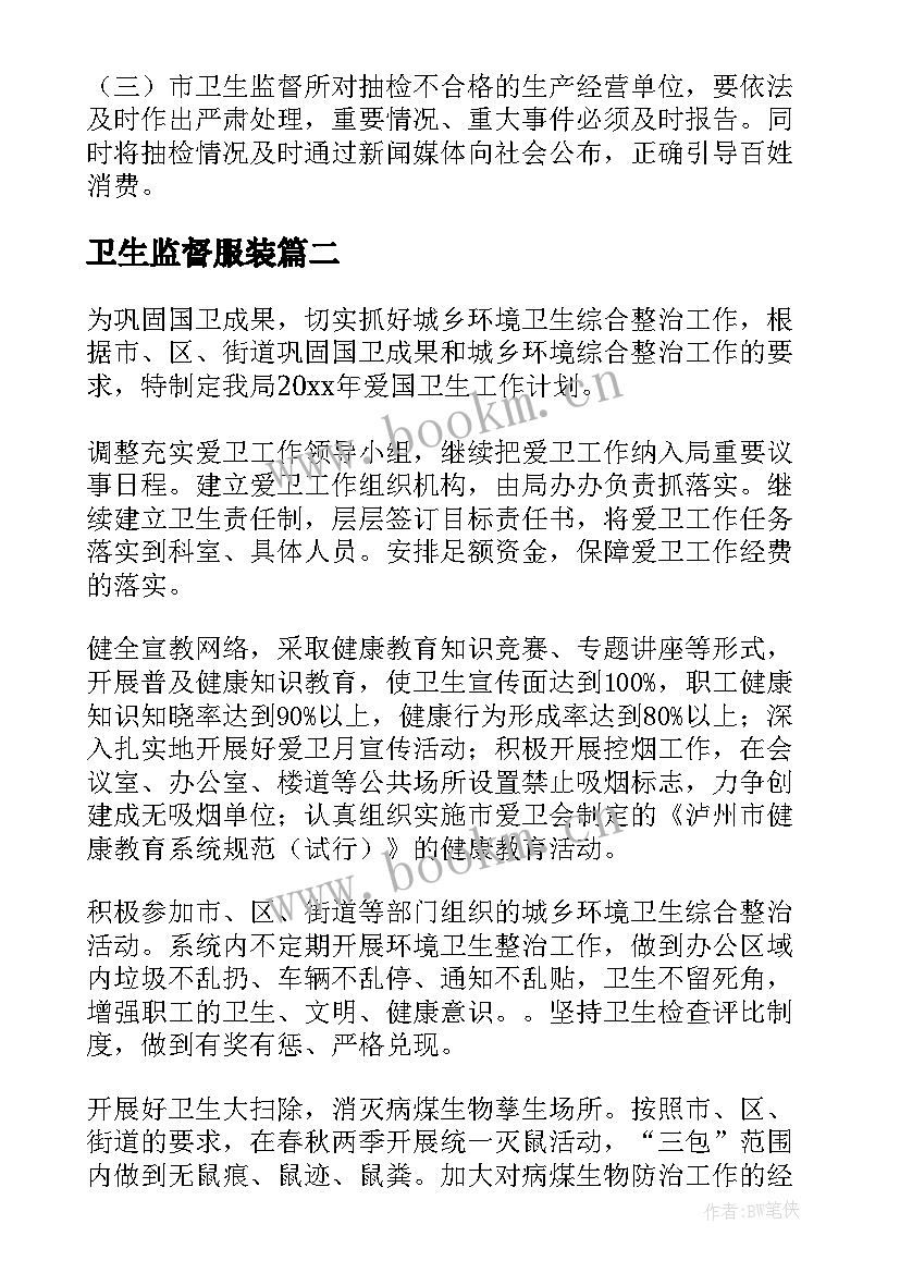 2023年卫生监督服装 卫生监督工作计划(汇总9篇)