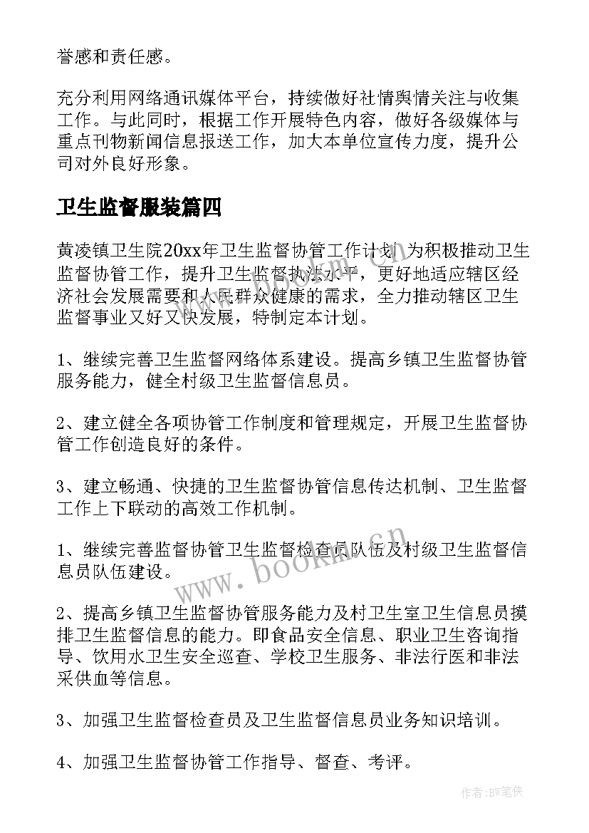 2023年卫生监督服装 卫生监督工作计划(汇总9篇)