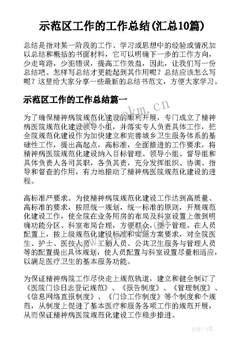 示范区工作的工作总结(汇总10篇)