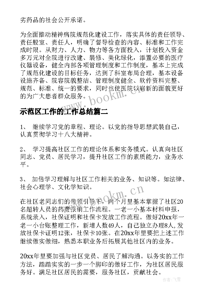 示范区工作的工作总结(汇总10篇)