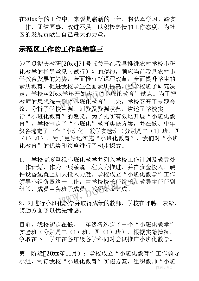 示范区工作的工作总结(汇总10篇)