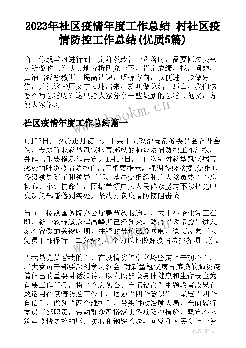 2023年社区疫情年度工作总结 村社区疫情防控工作总结(优质5篇)