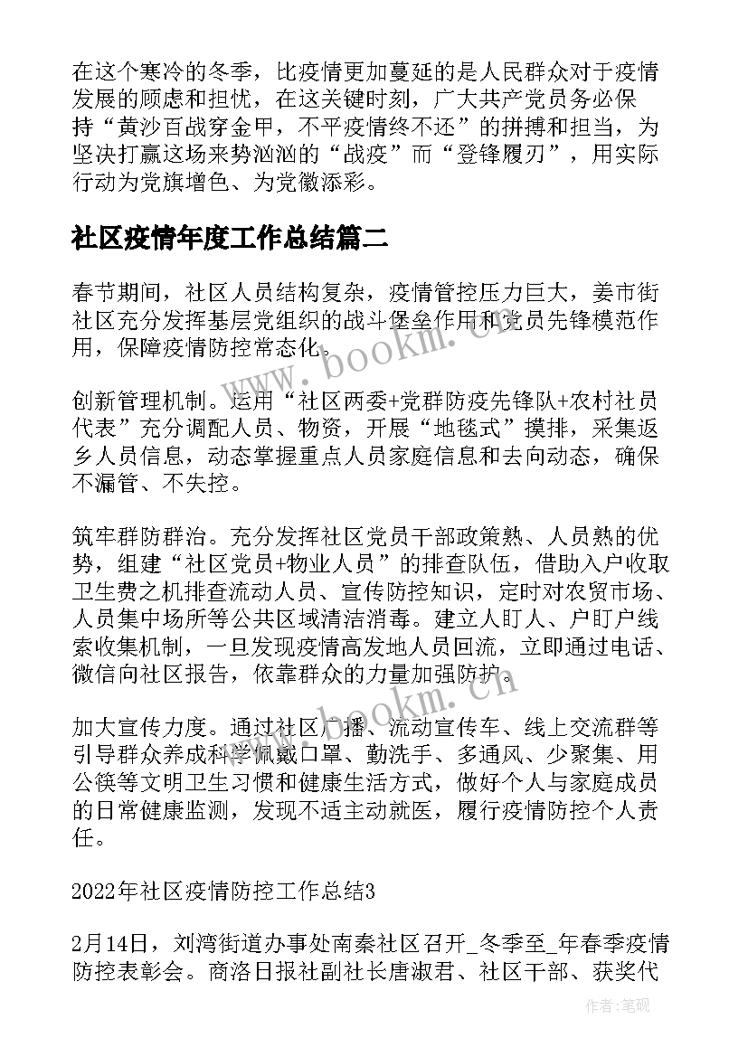 2023年社区疫情年度工作总结 村社区疫情防控工作总结(优质5篇)