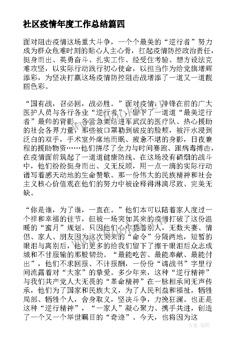 2023年社区疫情年度工作总结 村社区疫情防控工作总结(优质5篇)