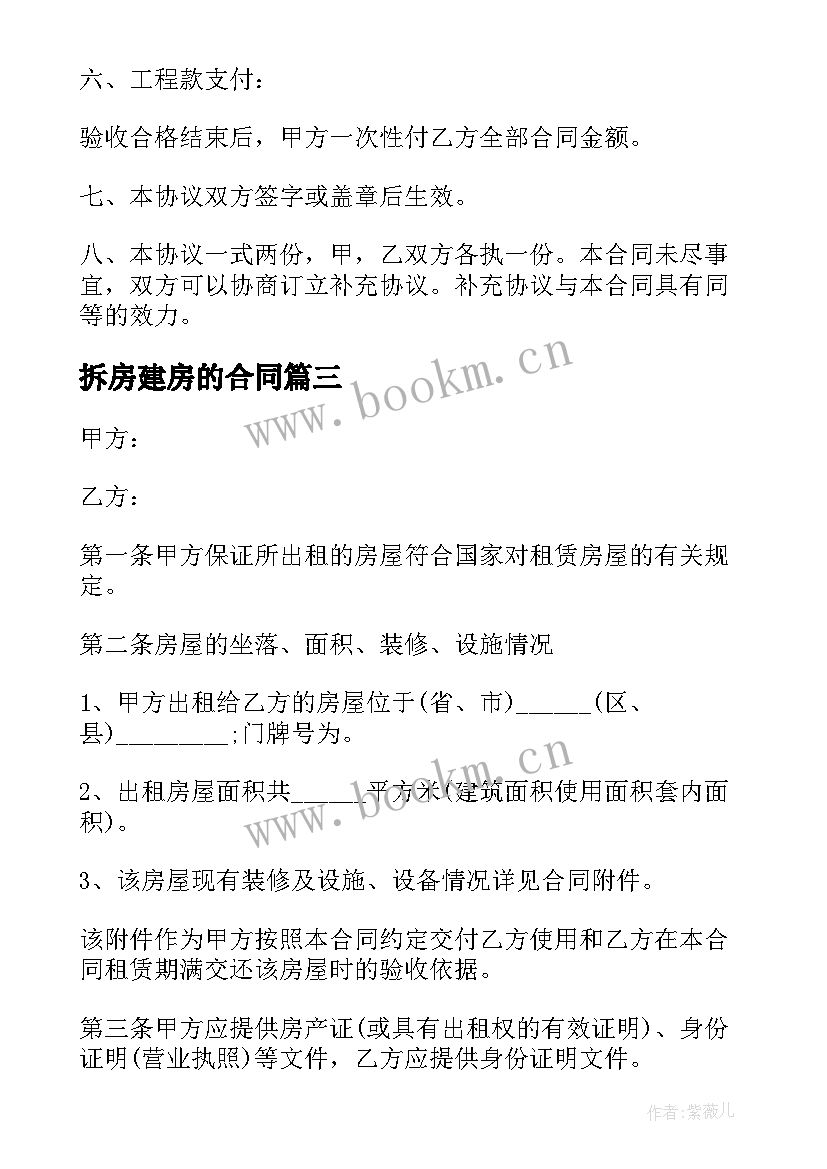 2023年拆房建房的合同(优秀7篇)