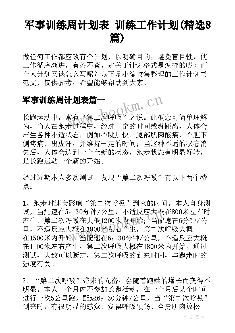 军事训练周计划表 训练工作计划(精选8篇)