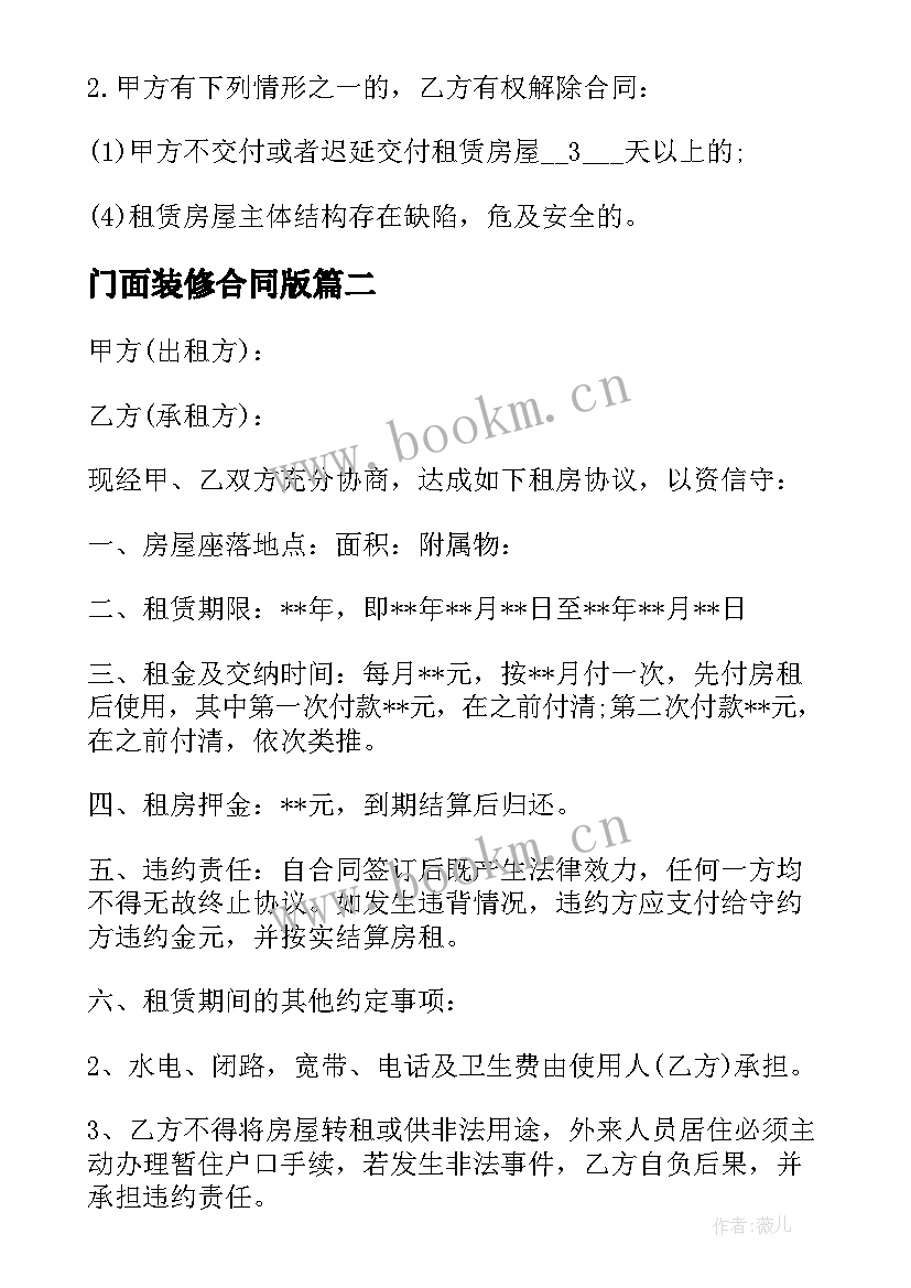 最新门面装修合同版 门面房租房合同(优质10篇)