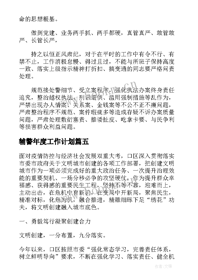 2023年辅警年度工作计划(实用7篇)