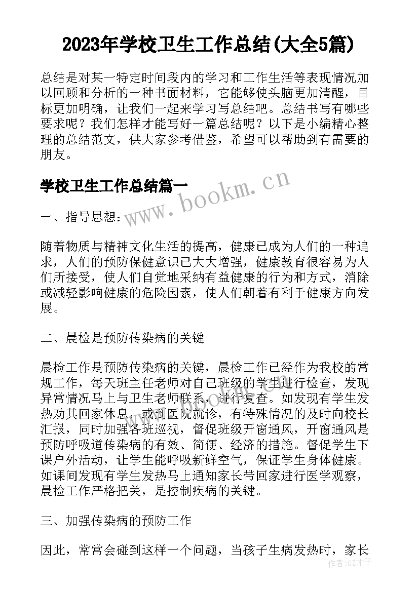 2023年学校卫生工作总结(大全5篇)