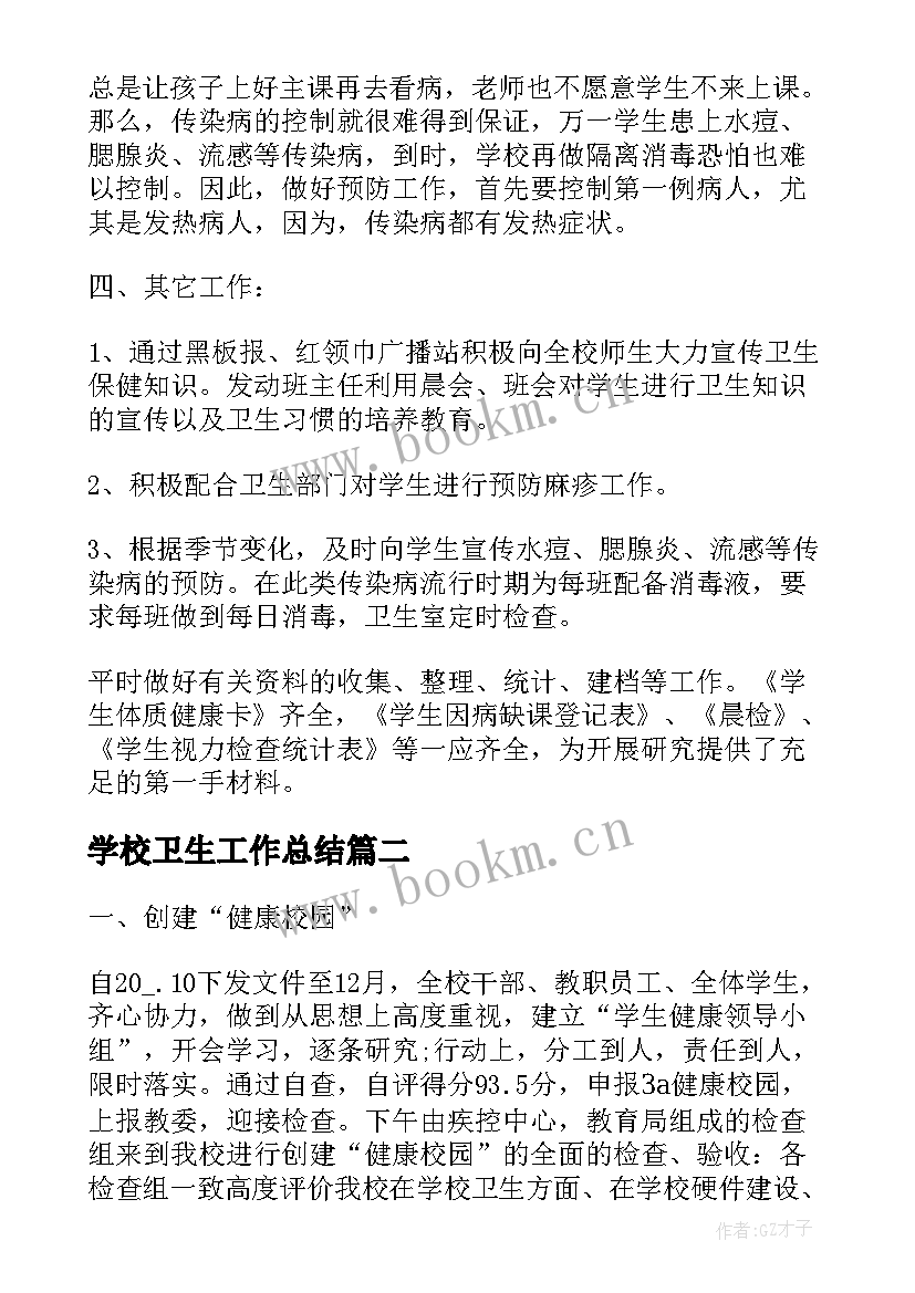 2023年学校卫生工作总结(大全5篇)