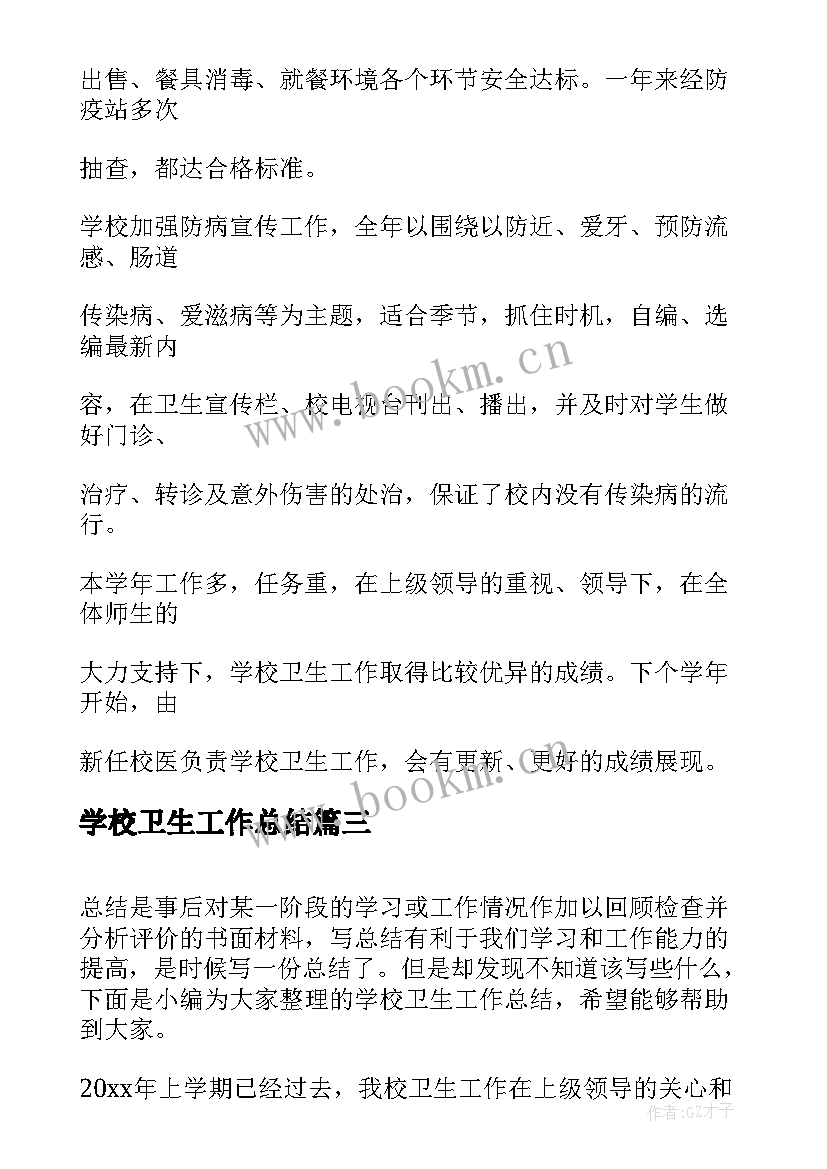 2023年学校卫生工作总结(大全5篇)