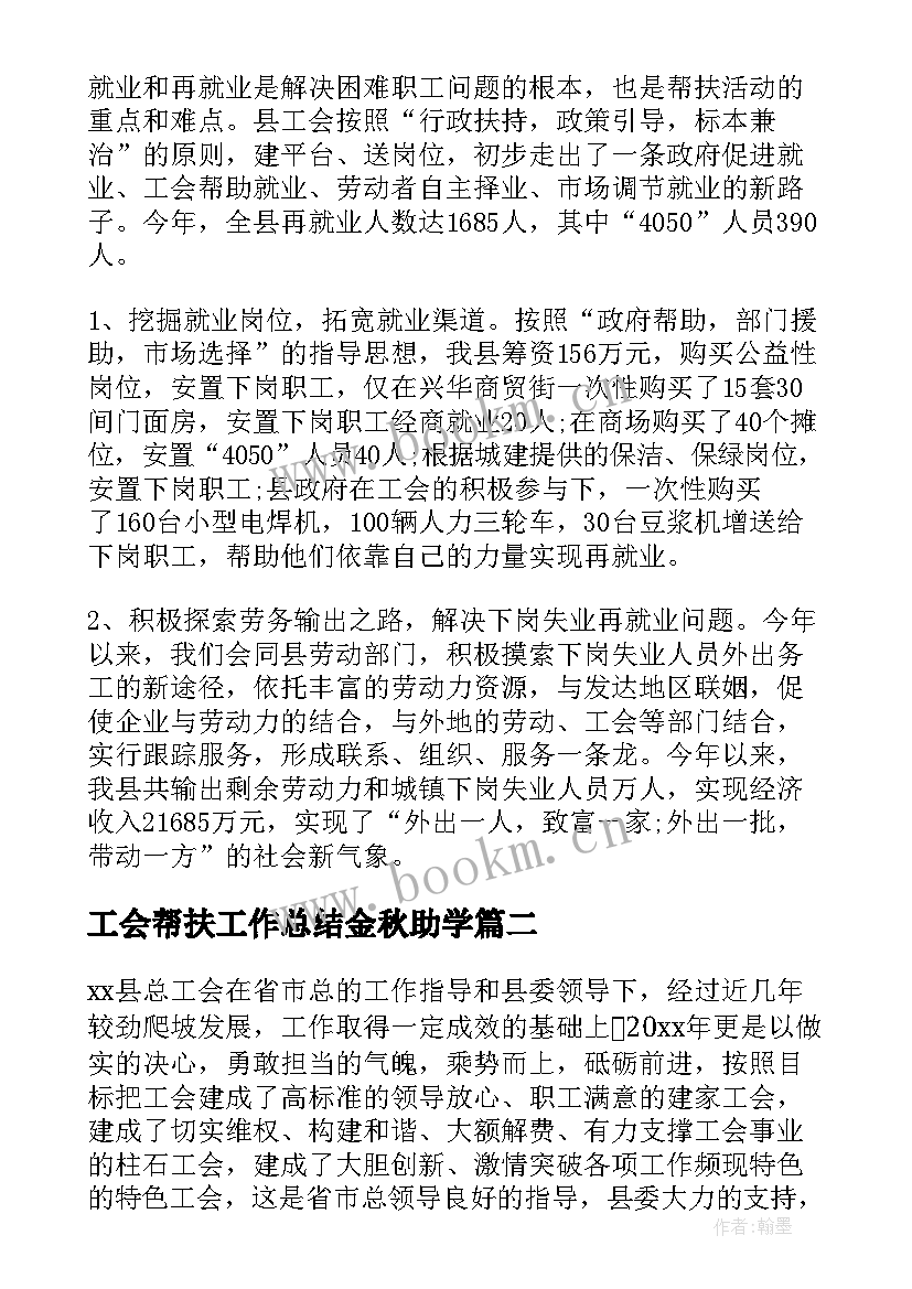 2023年工会帮扶工作总结金秋助学 学校工会帮扶工作总结(精选5篇)