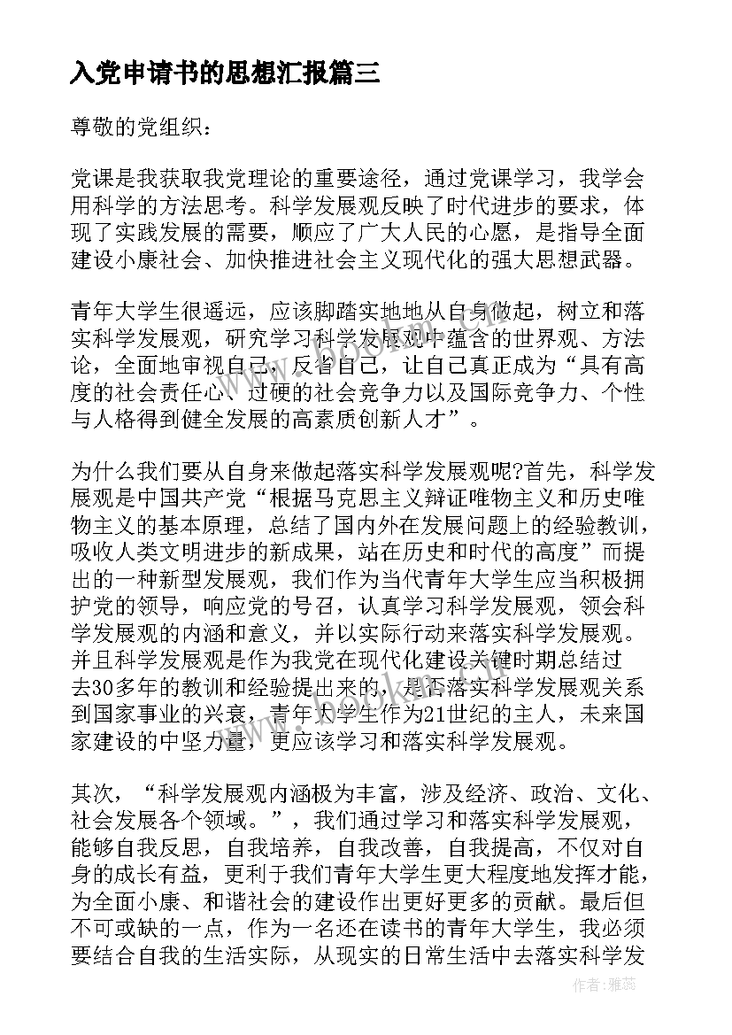 2023年入党申请书的思想汇报 入党申请书思想汇报(优秀5篇)