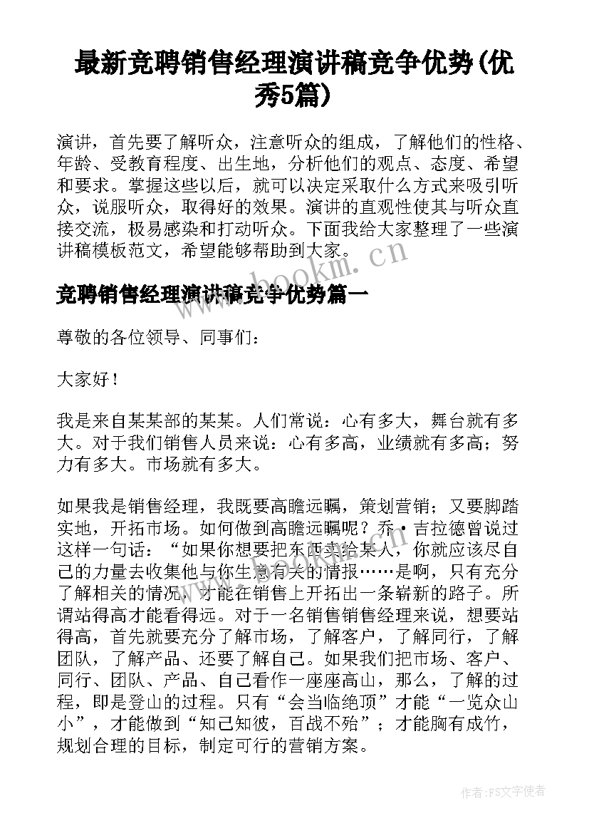 最新竞聘销售经理演讲稿竞争优势(优秀5篇)